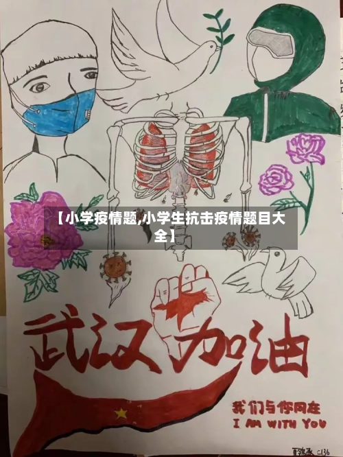 【小学疫情题,小学生抗击疫情题目大全】-第1张图片
