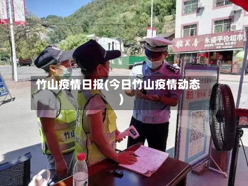竹山疫情日报(今日竹山疫情动态)-第1张图片