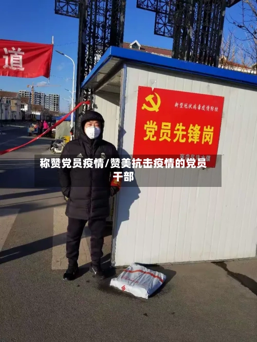 称赞党员疫情/赞美抗击疫情的党员干部-第1张图片