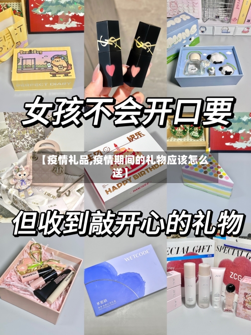 【疫情礼品,疫情期间的礼物应该怎么送】-第2张图片