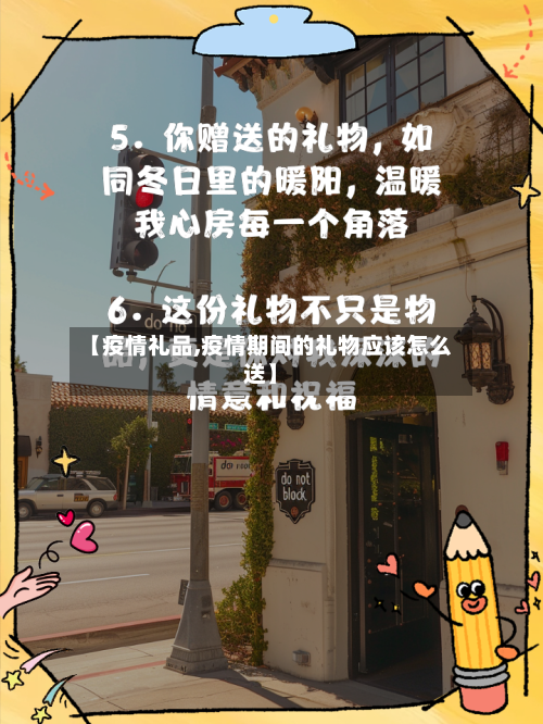 【疫情礼品,疫情期间的礼物应该怎么送】-第3张图片