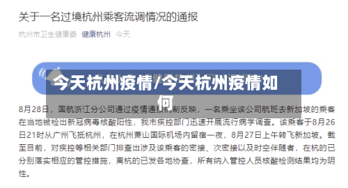 今天杭州疫情/今天杭州疫情如何-第1张图片