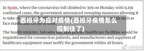 西班牙为应对疫情(西班牙疫情怎么控制住了)-第1张图片