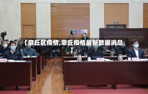 【章丘区疫情,章丘疫情最新数据消息】-第1张图片