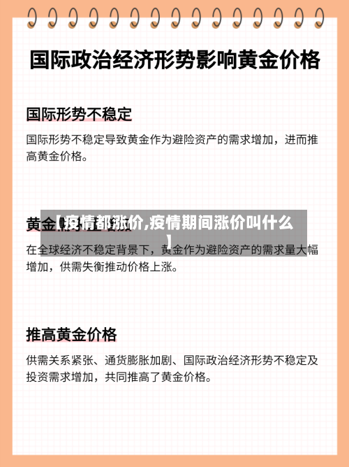 【疫情都涨价,疫情期间涨价叫什么】-第1张图片