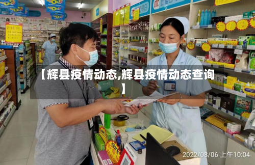 【辉县疫情动态,辉县疫情动态查询】-第3张图片