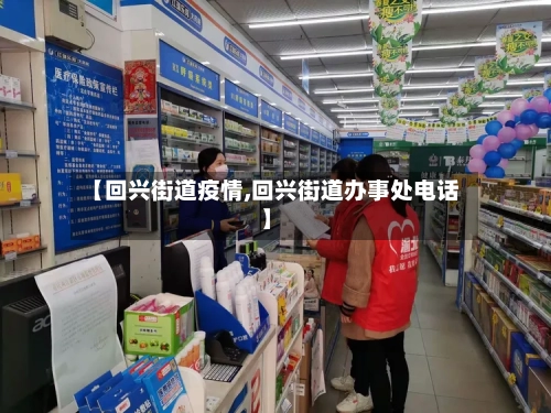 【回兴街道疫情,回兴街道办事处电话】-第1张图片
