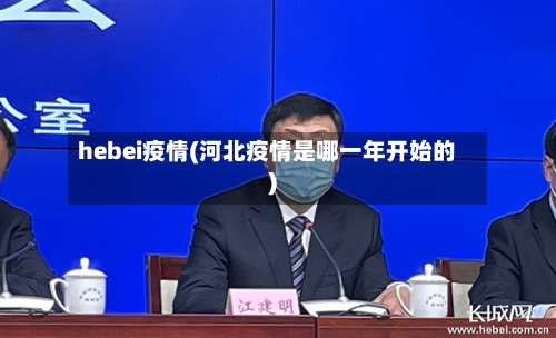 hebei疫情(河北疫情是哪一年开始的)-第1张图片