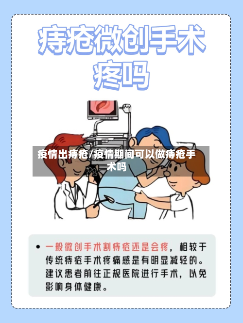 疫情出痔疮/疫情期间可以做痔疮手术吗-第2张图片