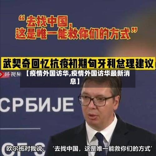 【疫情外国访华,疫情外国访华最新消息】-第2张图片