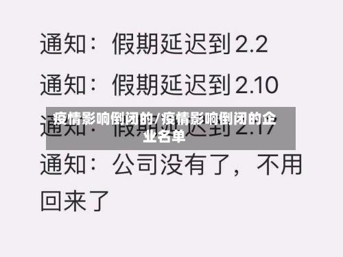 疫情影响倒闭的/疫情影响倒闭的企业名单-第1张图片