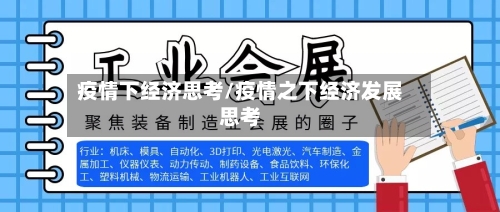疫情下经济思考/疫情之下经济发展思考-第1张图片