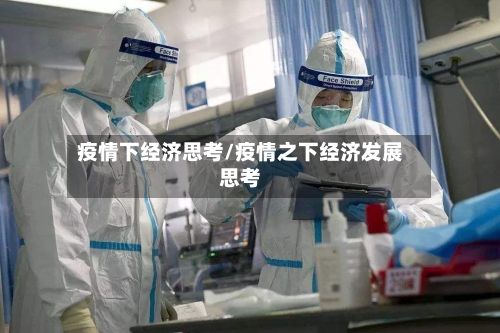 疫情下经济思考/疫情之下经济发展思考-第2张图片