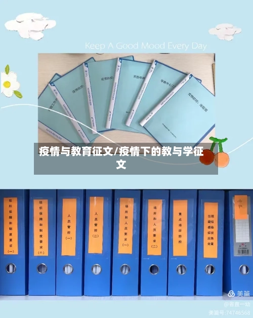 疫情与教育征文/疫情下的教与学征文-第2张图片