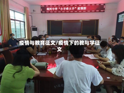 疫情与教育征文/疫情下的教与学征文-第1张图片