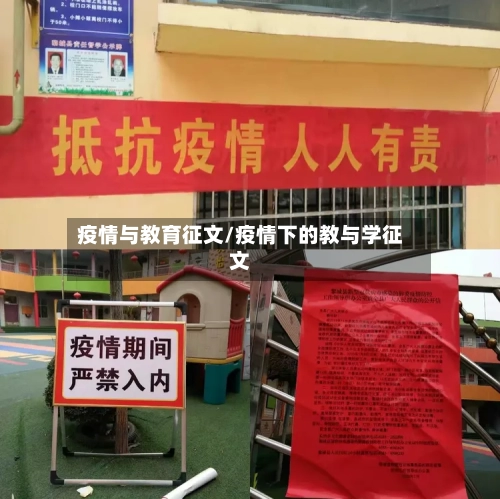疫情与教育征文/疫情下的教与学征文-第3张图片