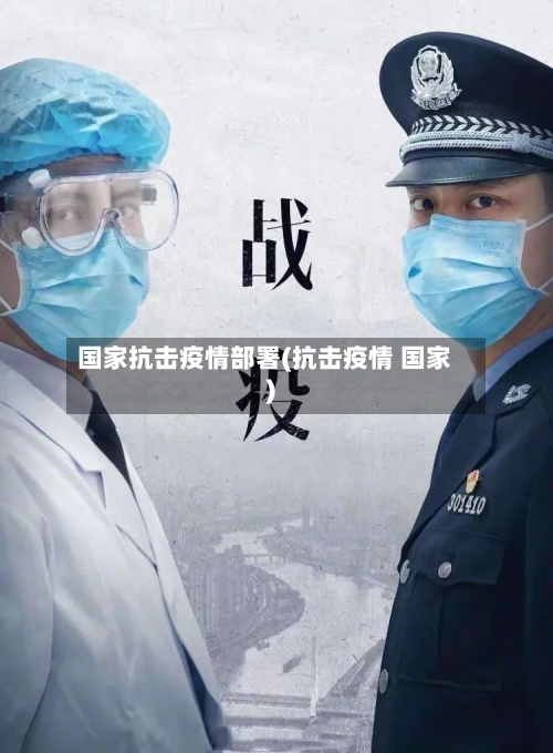 国家抗击疫情部署(抗击疫情 国家)-第1张图片