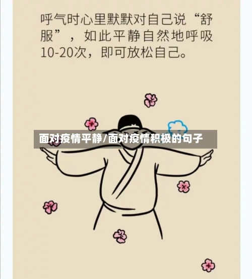面对疫情平静/面对疫情积极的句子-第2张图片