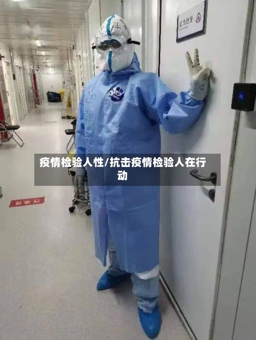 疫情检验人性/抗击疫情检验人在行动-第2张图片