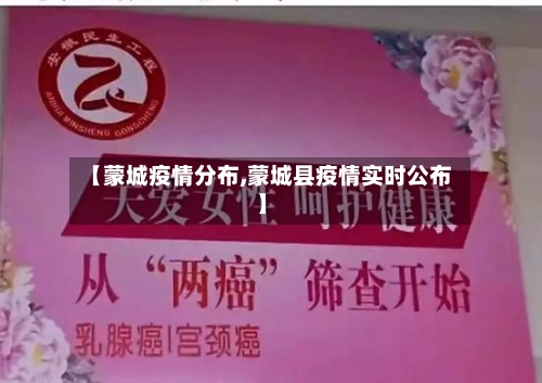 【蒙城疫情分布,蒙城县疫情实时公布】-第1张图片