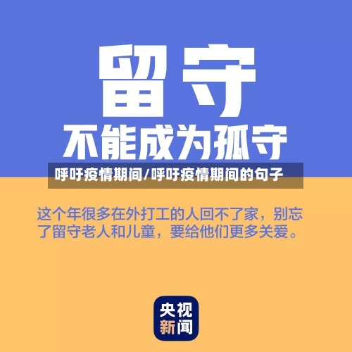 呼吁疫情期间/呼吁疫情期间的句子-第3张图片