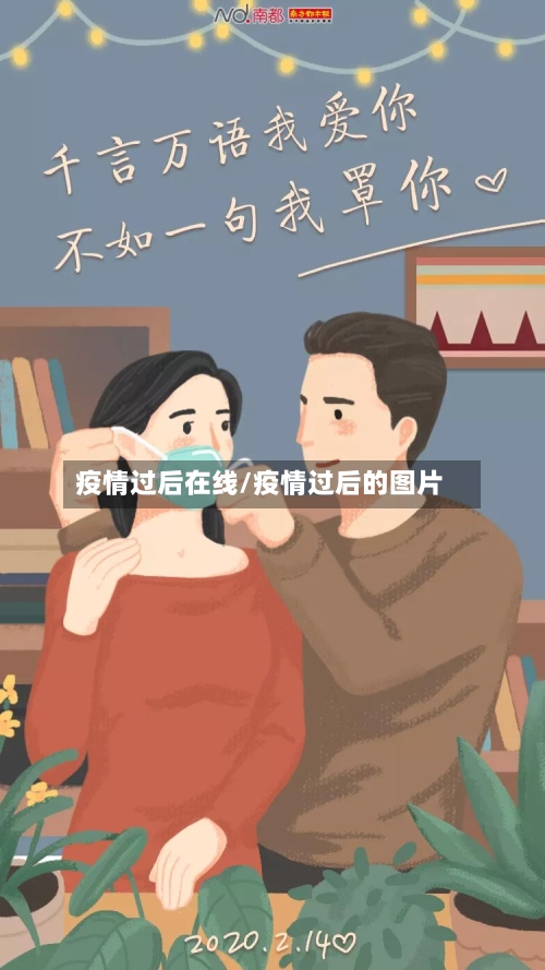 疫情过后在线/疫情过后的图片-第1张图片