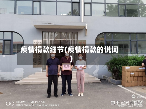 疫情捐款细节(疫情捐款的说词)-第1张图片