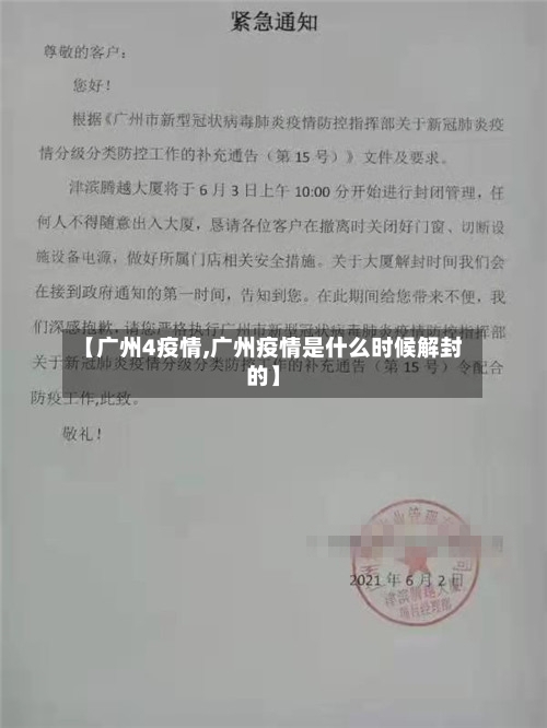 【广州4疫情,广州疫情是什么时候解封的】-第2张图片