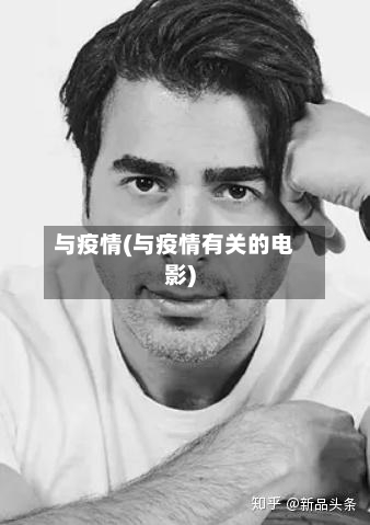 与疫情(与疫情有关的电影)-第1张图片