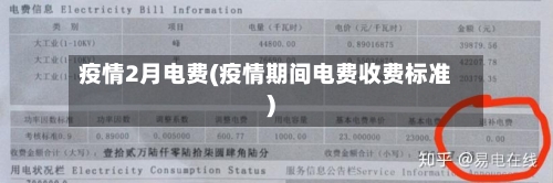 疫情2月电费(疫情期间电费收费标准)-第1张图片