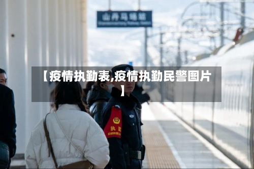 【疫情执勤表,疫情执勤民警图片】-第1张图片