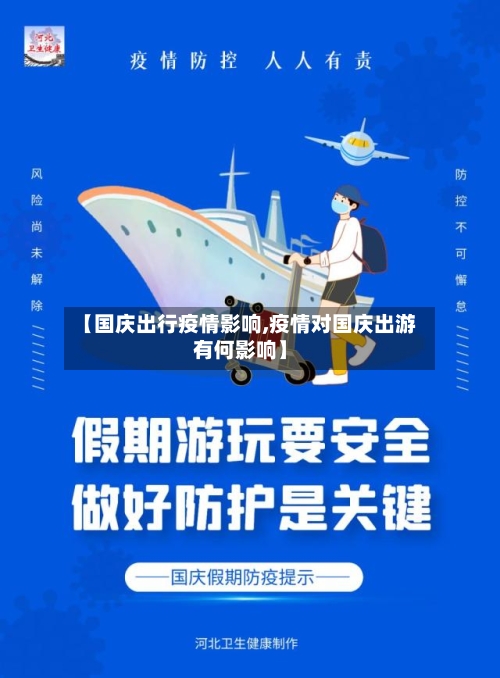 【国庆出行疫情影响,疫情对国庆出游有何影响】-第1张图片