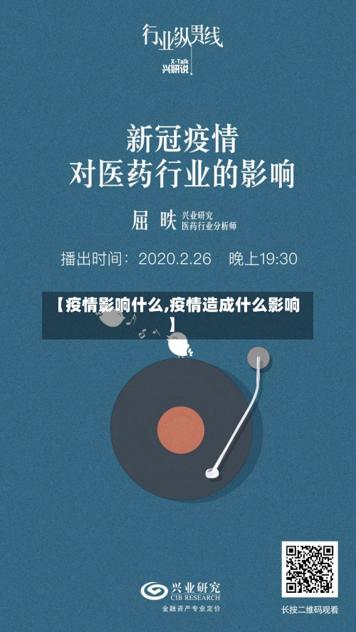【疫情影响什么,疫情造成什么影响】-第3张图片