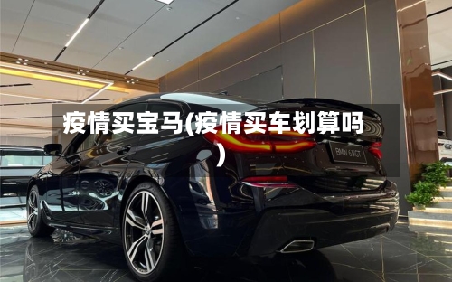 疫情买宝马(疫情买车划算吗)-第3张图片