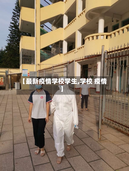 【最新疫情学校学生,学校 疫情】-第1张图片