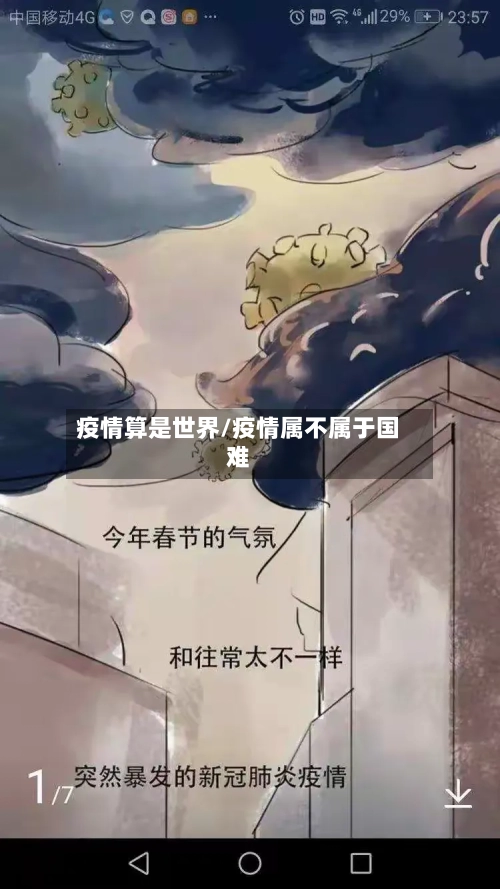 疫情算是世界/疫情属不属于国难-第3张图片
