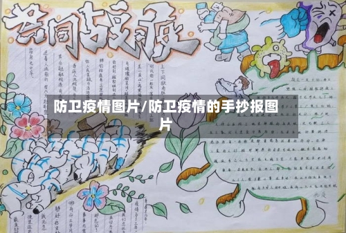 防卫疫情图片/防卫疫情的手抄报图片-第2张图片