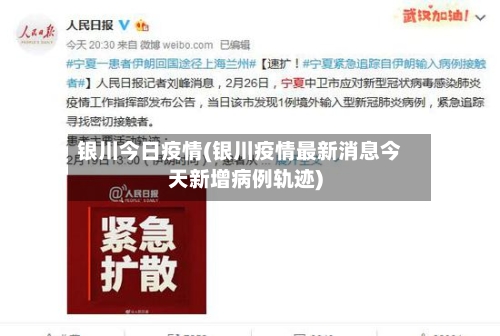 银川今日疫情(银川疫情最新消息今天新增病例轨迹)-第1张图片