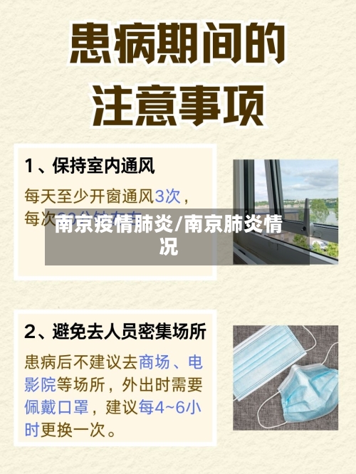 南京疫情肺炎/南京肺炎情况-第3张图片