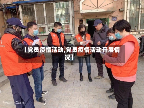 【党员疫情活动,党员疫情活动开展情况】-第1张图片