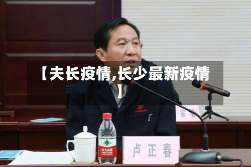 【夫长疫情,长少最新疫情】-第1张图片