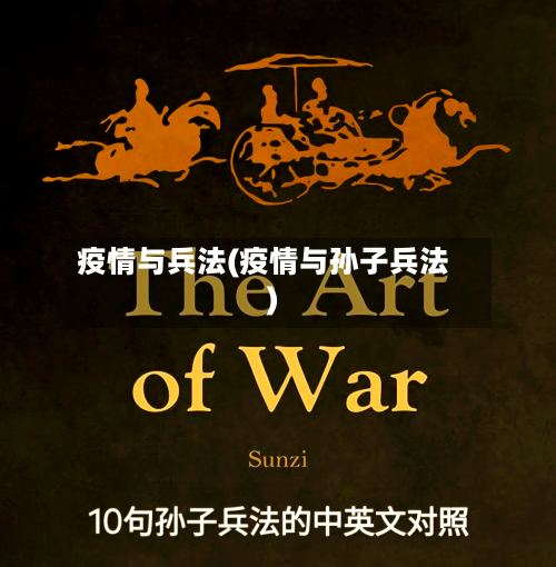 疫情与兵法(疫情与孙子兵法)-第1张图片