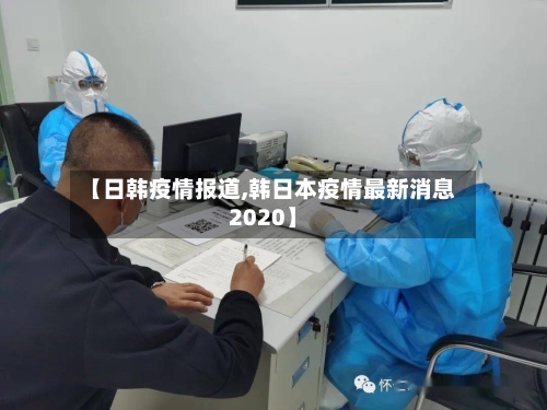 【日韩疫情报道,韩日本疫情最新消息2020】-第2张图片
