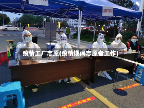 疫情工厂志愿(疫情期间志愿者工作)-第1张图片