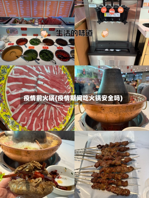 疫情前火锅(疫情期间吃火锅安全吗)-第1张图片