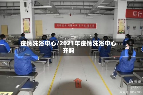 疫情洗浴中心/2021年疫情洗浴中心开吗-第3张图片