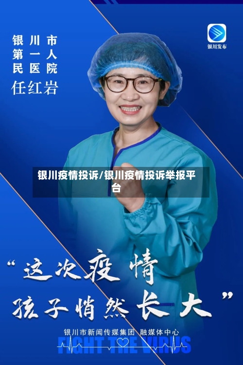 银川疫情投诉/银川疫情投诉举报平台-第2张图片