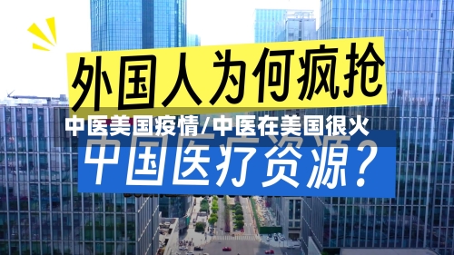 中医美国疫情/中医在美国很火-第1张图片