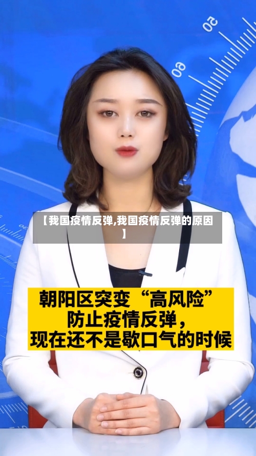 【我国疫情反弹,我国疫情反弹的原因】-第3张图片