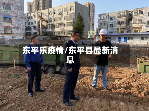 东平乐疫情/东平县最新消息-第1张图片